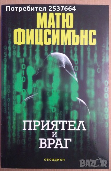 Приятел и враг  Матю Фицсимънс, снимка 1