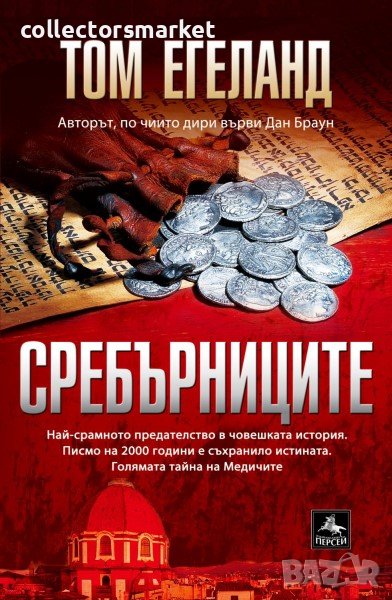 Сребърниците, снимка 1