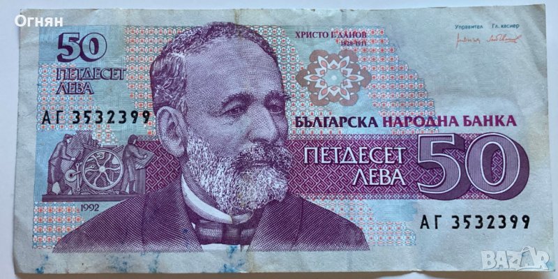 50 лева 1992, снимка 1