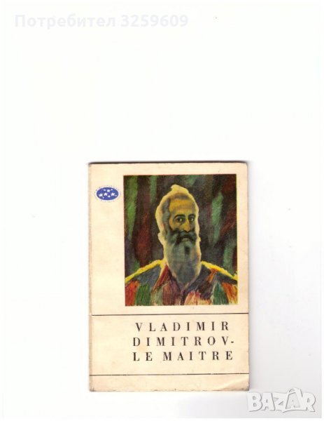 VLADIMIR DIMITRОV – LE MAITRE /на фр. език/. Албум., снимка 1