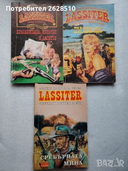 Джек Слейд Ласитър "Път към ада ""Сребърната мина"и"Красавицата играчът и Ласитър", снимка 1
