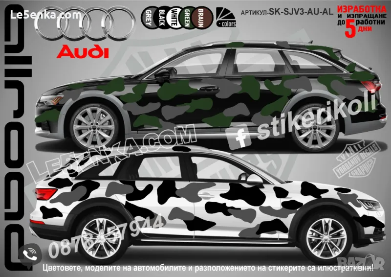 Audi Allroad SK-SJV3-AU-AL Кaмуфлаж Офроуд Джип Пикап Лодка Camouflage Off-Road стикери, снимка 1