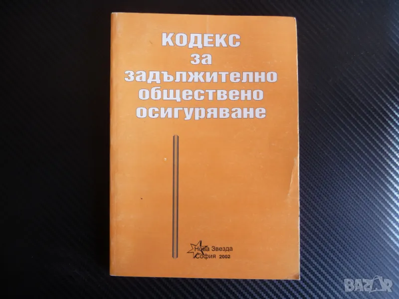 Кодекс за задължително обществено осигуряване правна литература, снимка 1
