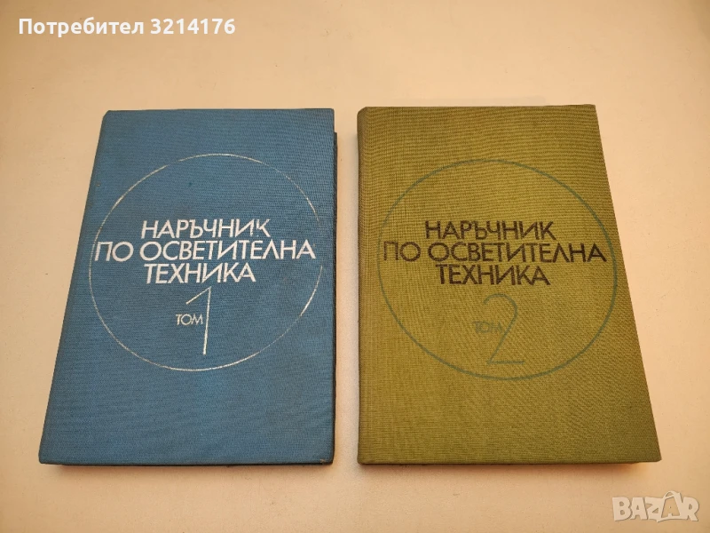 Наръчник по осветителна техника. Том 1-2 – Колектив , снимка 1