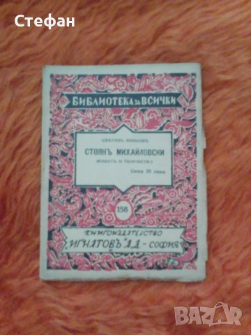 Стоян Михайловски, животът и творчество  от Цветана Минковъ, снимка 1