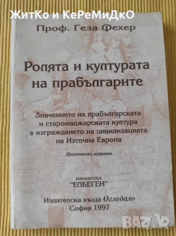 Проф. Геза Фехер - Ролята и културата на прабългарите, снимка 1 - Други - 48740435