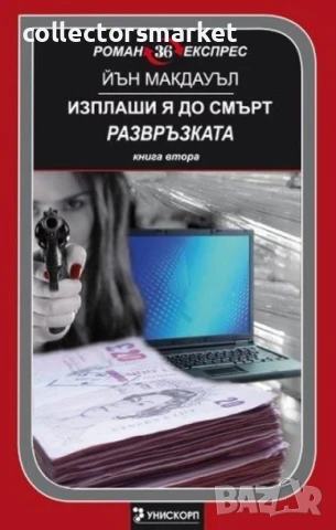 Изплаши я до смърт. Развръзката