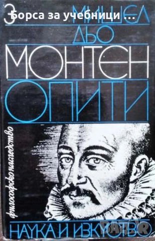 Опити. Книга 1-3 - Мишел дьо Монтен, снимка 3 - Специализирана литература - 53922806