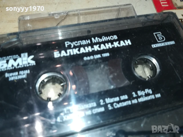 РУСЛАН МЪЙНОВ-БМК ОРИГИНАЛНА КАСЕТА 0707251852, снимка 4 - Аудио касети - 50941588