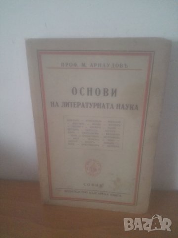 1947 г. Основи на литературната наука – Михаил Арнаудов