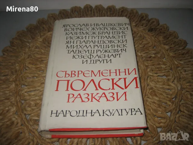 Съвременни полски разкази - 1973 г.