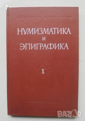 Книга Нумизматика и эпиграфика. Том 10 1972 г.