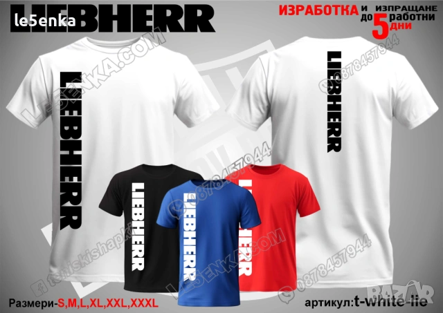 LIEBHERR тениска и шапка, снимка 12 - Аксесоари и консумативи - 35858979