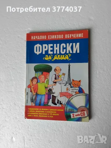 За изучаване на френски език , снимка 4 - Чуждоезиково обучение, речници - 55939191