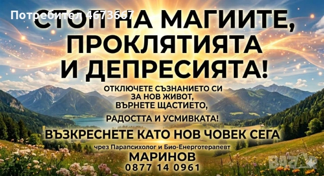 СТОП НА МАГИИТЕ, ПРОКЛЯТИЯТА И ДЕПРЕСИЯТА! ОТКЛЮЧЕТЕ СЪЗНАНИЕТО СИ ЗА НОВ ЖИВОТ, ЩАСТИЕ И РАДОСТ – В