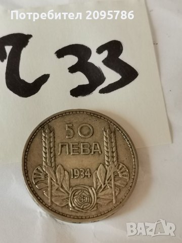 50 лв 1934 г Ч33