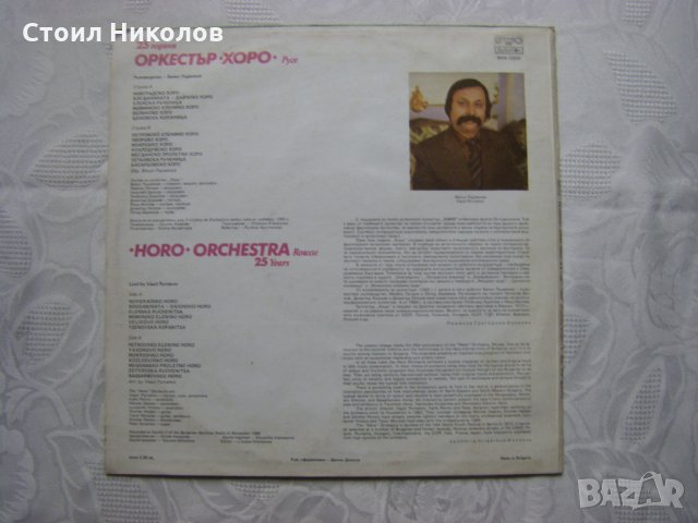 ВНА 12035 - Оркестър Хоро - Русе ‎– 25 години., снимка 4 - Грамофонни плочи - 31653323