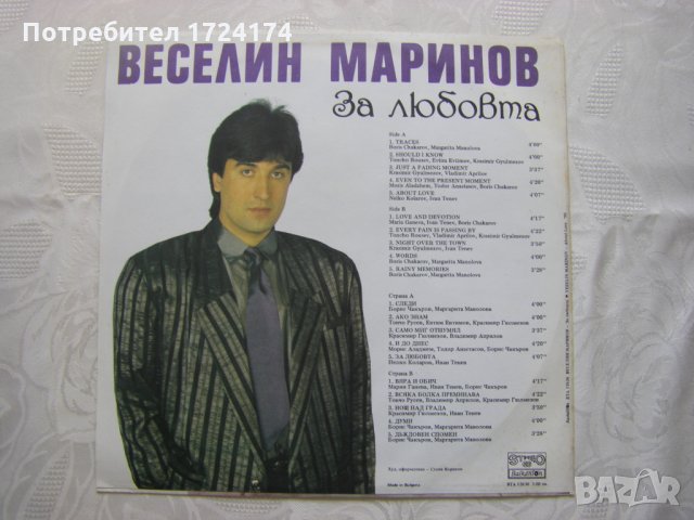 ВТА 12636 - Веселин Маринов.За любовта., снимка 4 - Грамофонни плочи - 31522271