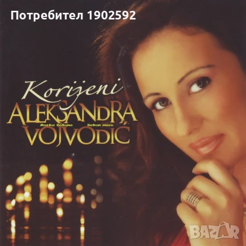 ALEKSANDRA VOJVODIĆ - Korijeni, снимка 1