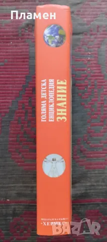 Голяма детска енциклопедия "Знание", снимка 4 - Енциклопедии, справочници - 47406197