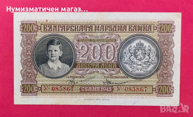 200 лева 1943 г. Българска народна банка