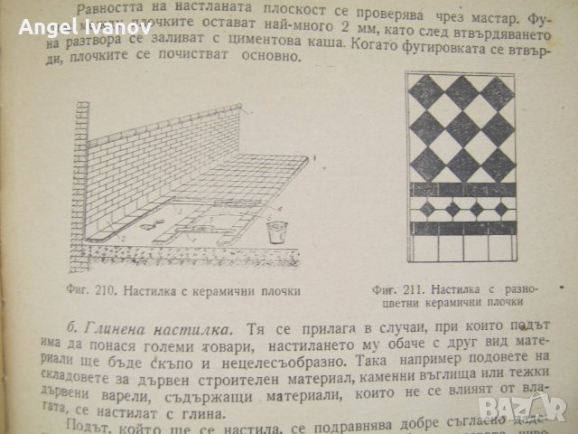 Учебник по зидарство и мазачество - 1960 година., снимка 15 - Учебници, учебни тетрадки - 42745016