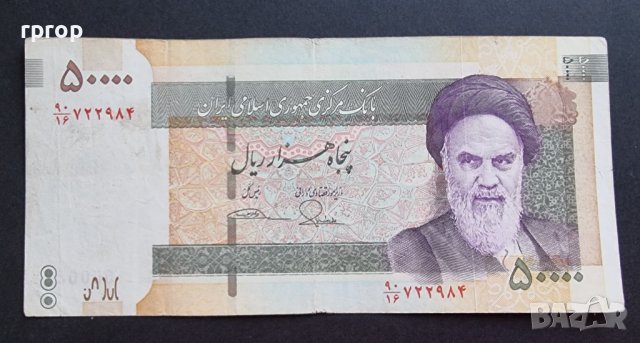 Банкнота. Иран. 50000 риала.