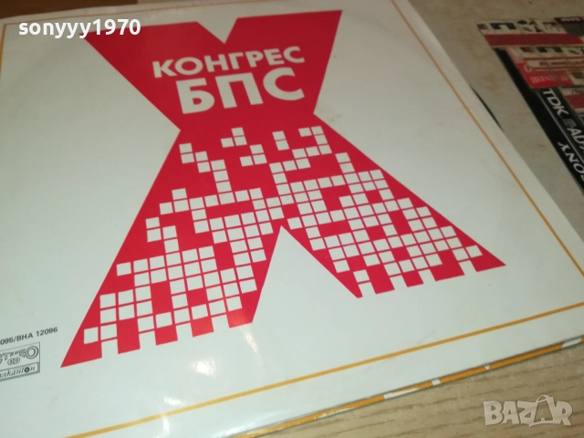 Х КОНГРЕС НА БПС 2БР 0210251123, снимка 16 - Грамофонни плочи - 51917579