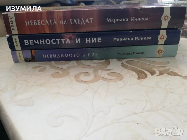   Небесата ни гледат / Невидимото и ние / Вечността и ние - Мариана Илиева , снимка 3 - Езотерика - 42483953