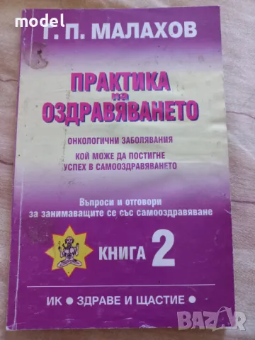 Практика на оздравяването книга 2 - Г. П.  Малахов , снимка 1