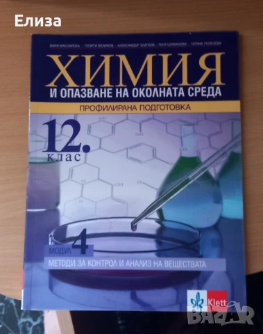 Учебник 12 клас химия, снимка 1