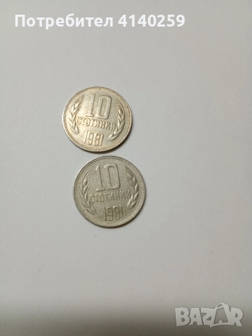 БЪЛГАРСКИ СТОТИНКИ 1981 Г , снимка 3 - Нумизматика и бонистика - 52634845
