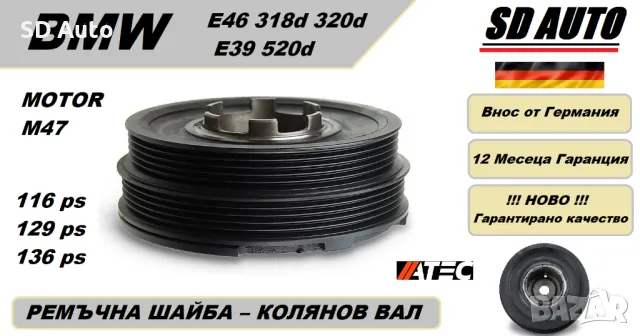 Ремъчна  Шайба Колянов Вал/Демферна шайба за BMW E46 318d 320d / E39 520d / 116ps 129ps 136ps / M47