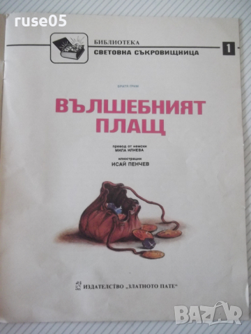 Книга "Вълшебният плащ - Братя Грим" - 12 стр., снимка 2 - Детски книжки - 36437793