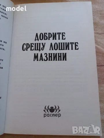Добрите срещу лошите мазнини , снимка 2 - Други - 50394469
