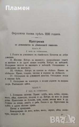 Сборникъ на окръжните писма отъ Министерството на народното просвещение презъ 1897; 1898; 1899;1900, снимка 7 - Антикварни и старинни предмети - 39859575