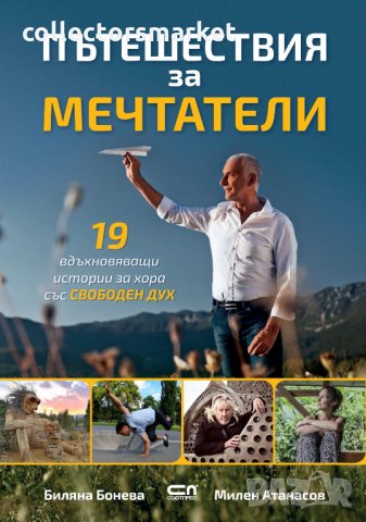 Пътешествия за мечтатели