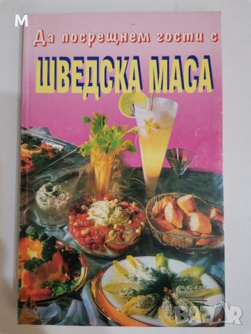 Да посрещнем гости с шведска маса, Цветана Иванова