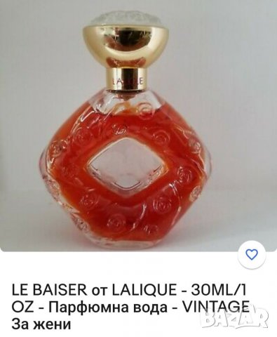 Парфюм LE BAISER на LALIQUE,Целувката. 