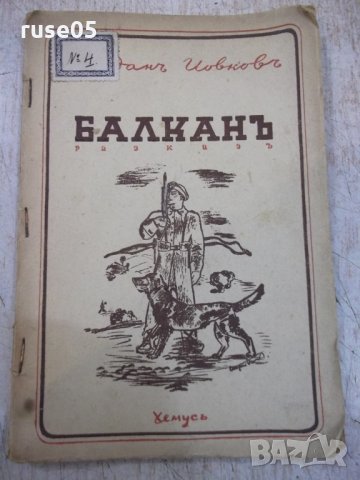 Книга "Балканъ - Йорданъ Йовковъ" - 40 стр.