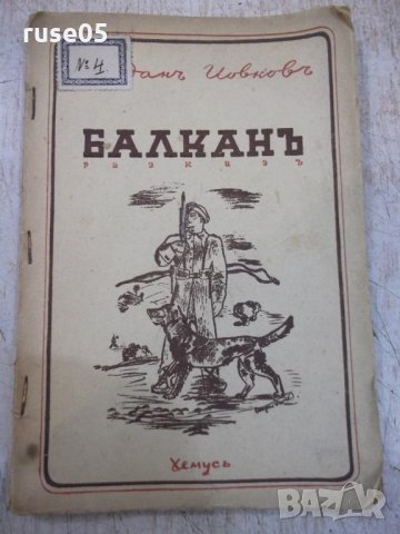 Книга "Балканъ - Йорданъ Йовковъ" - 40 стр., снимка 1 - Художествена литература - 29742548