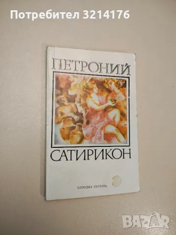 Дванадесетте цезари - Гай Светоний Транквил, снимка 3 - Специализирана литература - 47891740