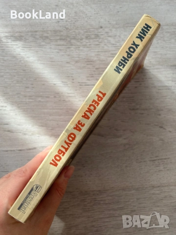 Треска за футбол – Ник Хорнби, снимка 2 - Други - 53295777