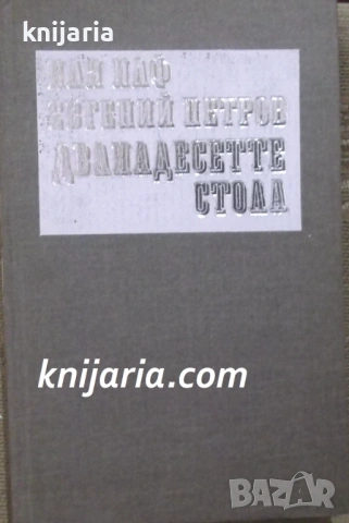 Дванадесетте стола