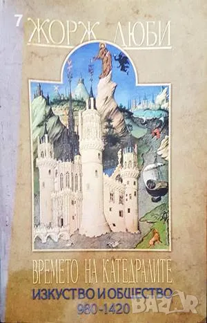 Книга Времето на катедралите: Изкуство и общество 980-1420 - Жорж Дюби 2004 г.