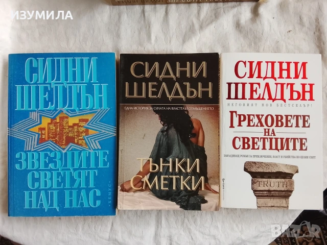 Звездите над нас / Тънки сметки / Греховете на светците - Сидни Шелдън , снимка 4 - Художествена литература - 43096621
