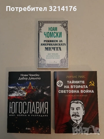 НОВА! Реквием за американската мечта. Десет принципа на съсредоточаване на богатсво и власт , снимка 2 - Художествена литература - 53211263