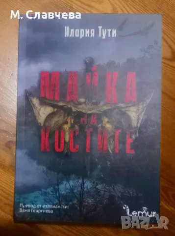 "Майка на костите" - Илария Тути
