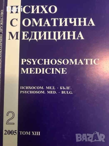 Психосоматична медицина. Том 13. Книга 2