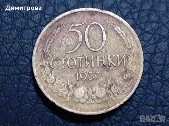 50 стотинки Царство България 1937, снимка 1 - Нумизматика и бонистика - 30802406